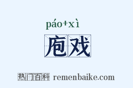 庖戏是什么意思的图片